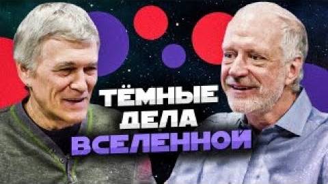 СУРДИН и СЕМИХАТОВ_ тёмные дела Вселенной. Неземной подкаст смотреть онлайн