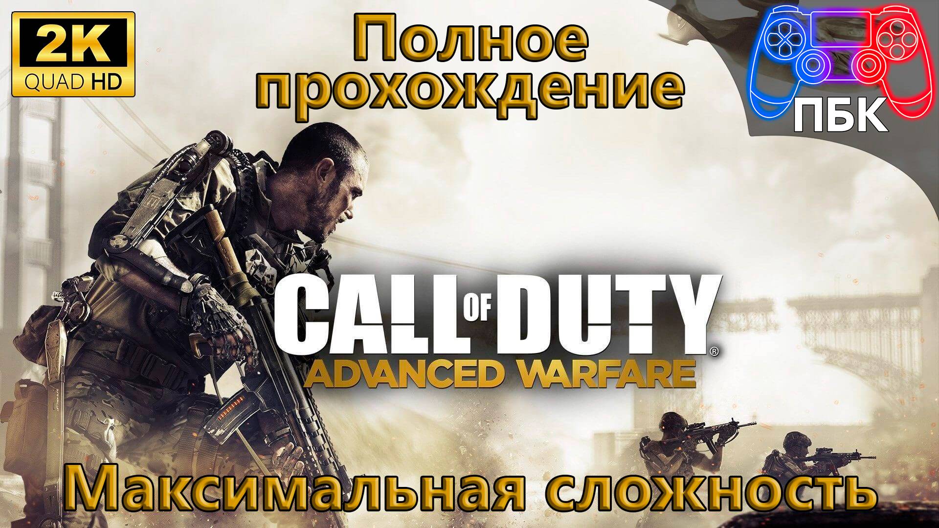 Call of Duty: Advanced Warfare ► Полное прохождение | Максимальная сложность (Без комментариев) смотреть онлайн