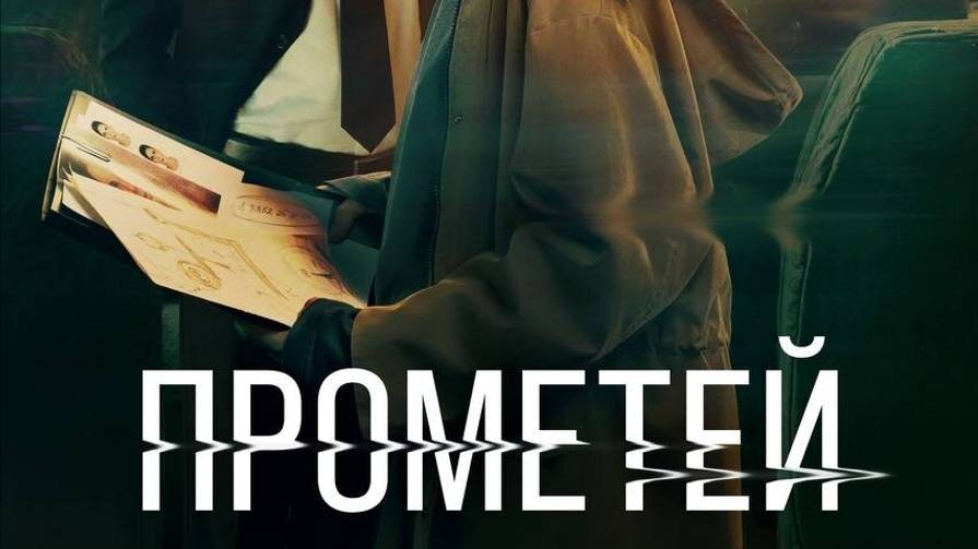 Прометей (2024) смотреть онлайн