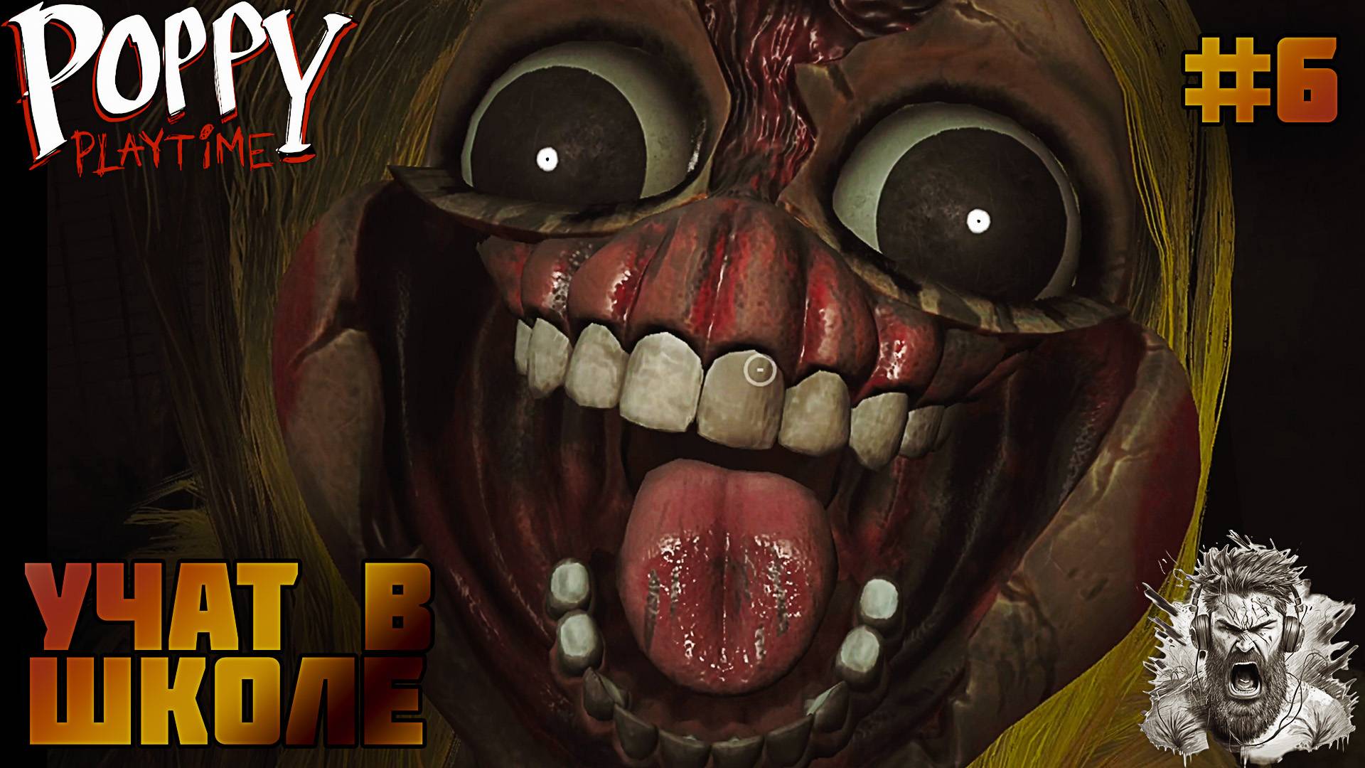 МИСС ПРИЯТНОСТЬ ◢ Poppy Playtime #6 смотреть онлайн