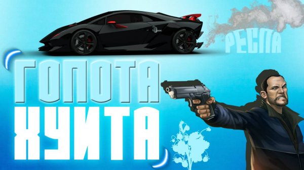 Будни гопоты (Malinovka RP)