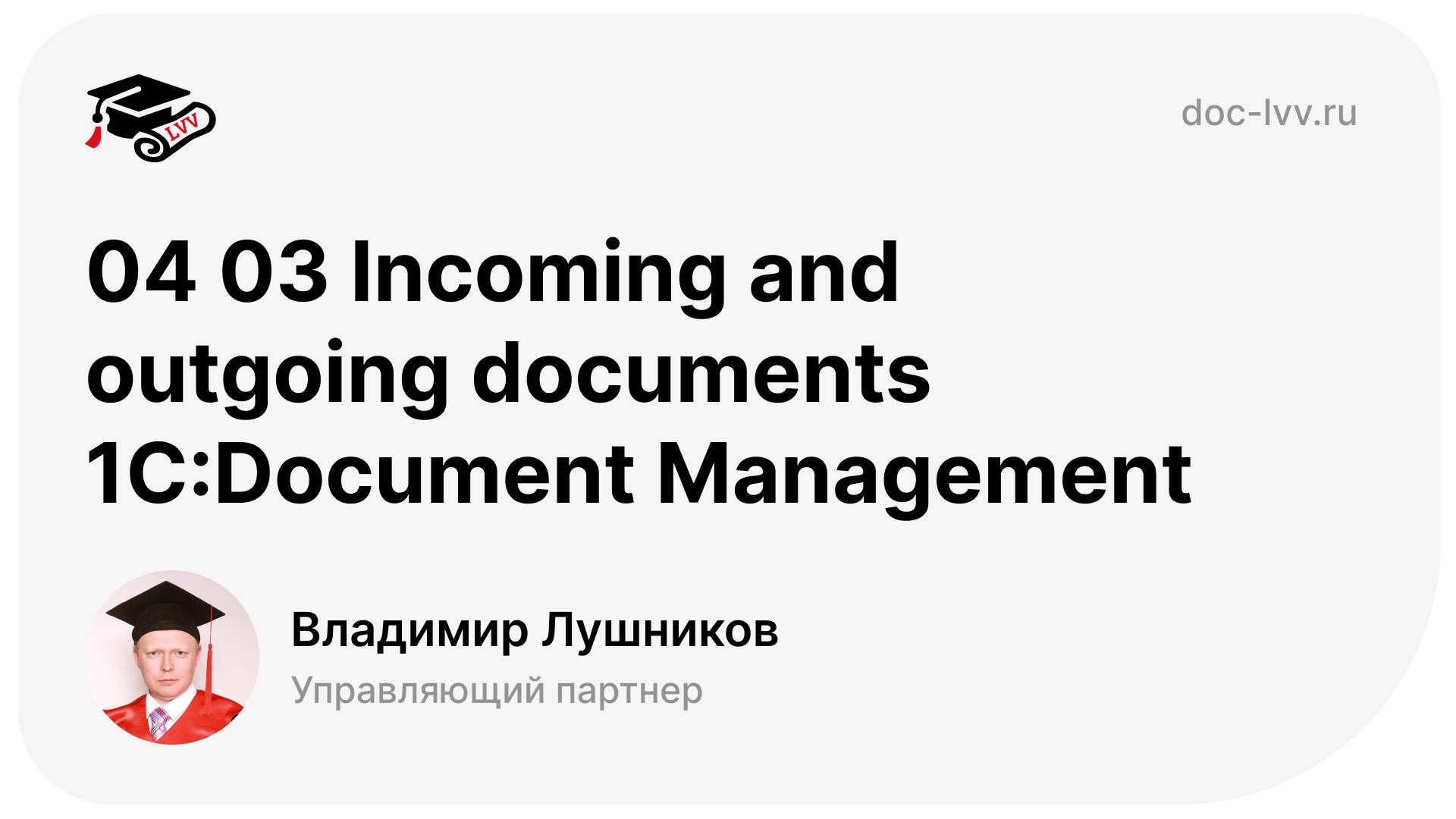 04 03 Incoming and outgoing documents 1С:Document Management смотреть онлайн