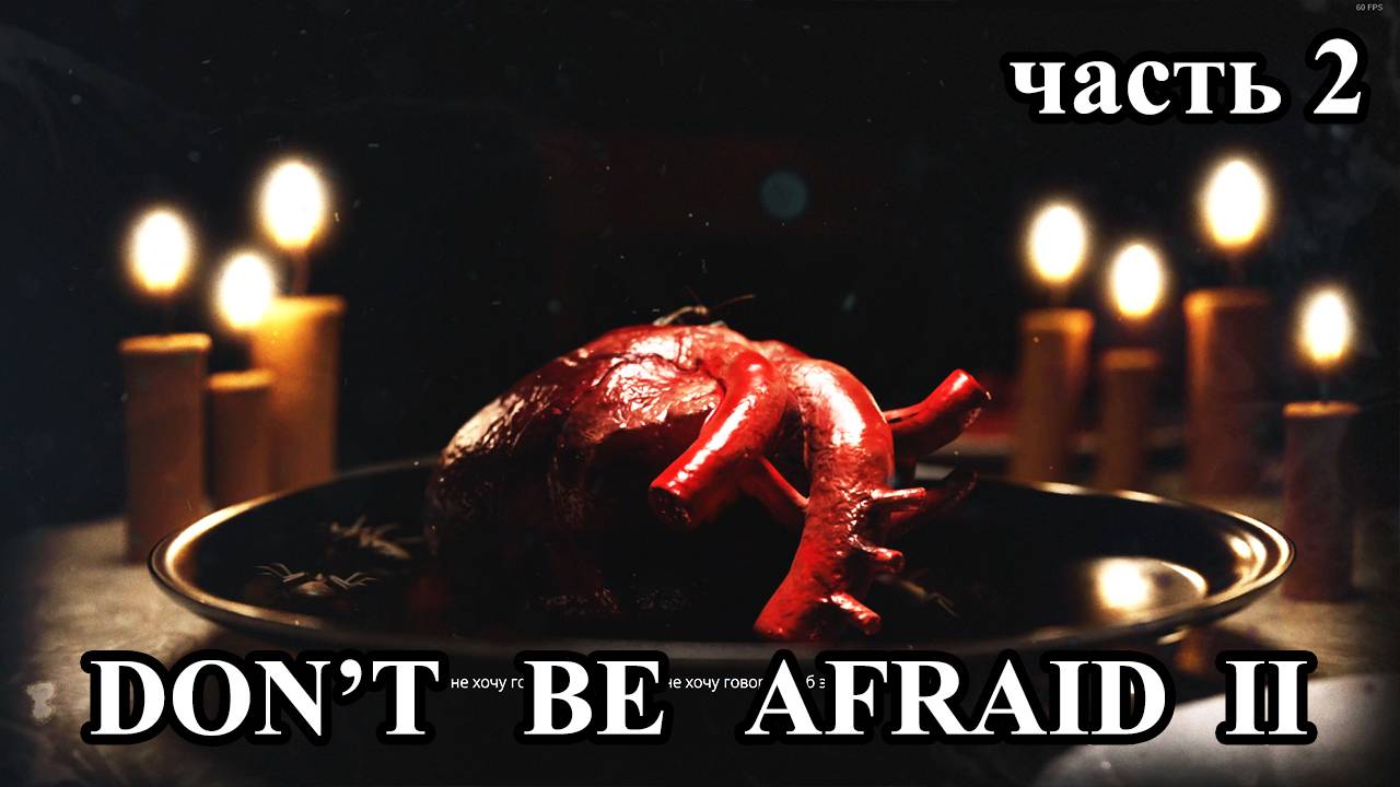 Don't be afraid 2 | Не бойся 2 (прохождение, 2 часть) смотреть онлайн