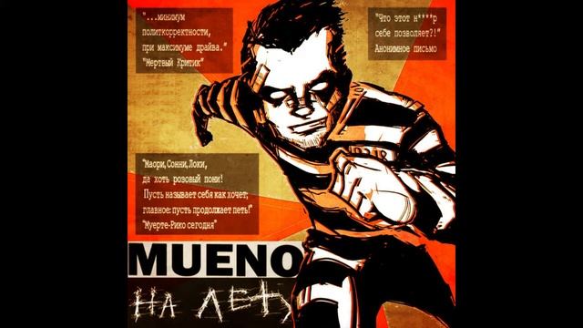 MueNO - На лету смотреть онлайн