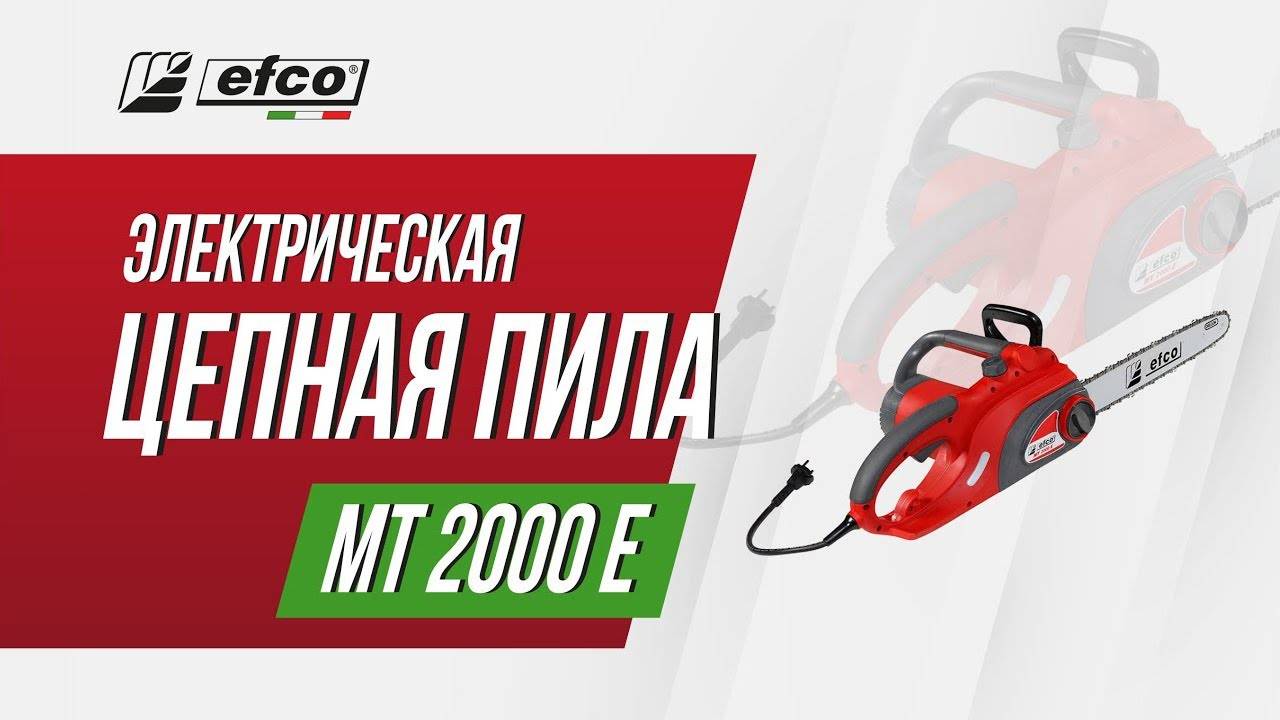 Электропила Efco MT 2000 E смотреть онлайн