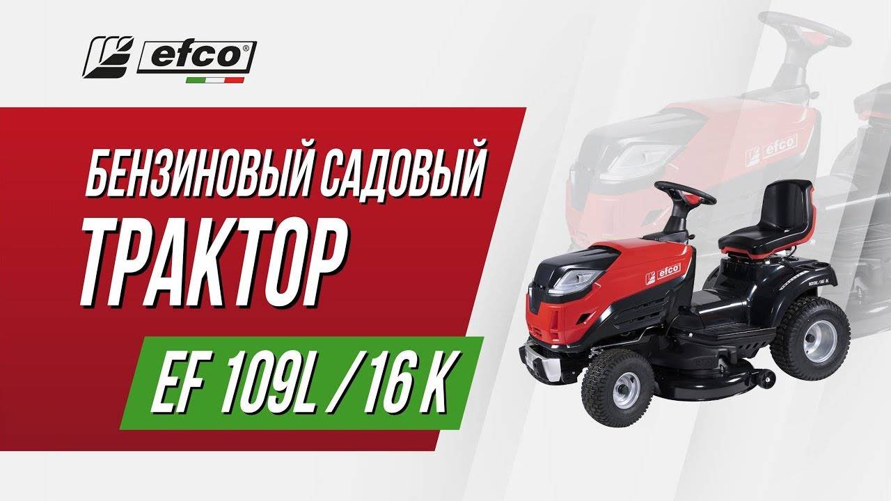Садовый трактор Efco 109L/16 K смотреть онлайн