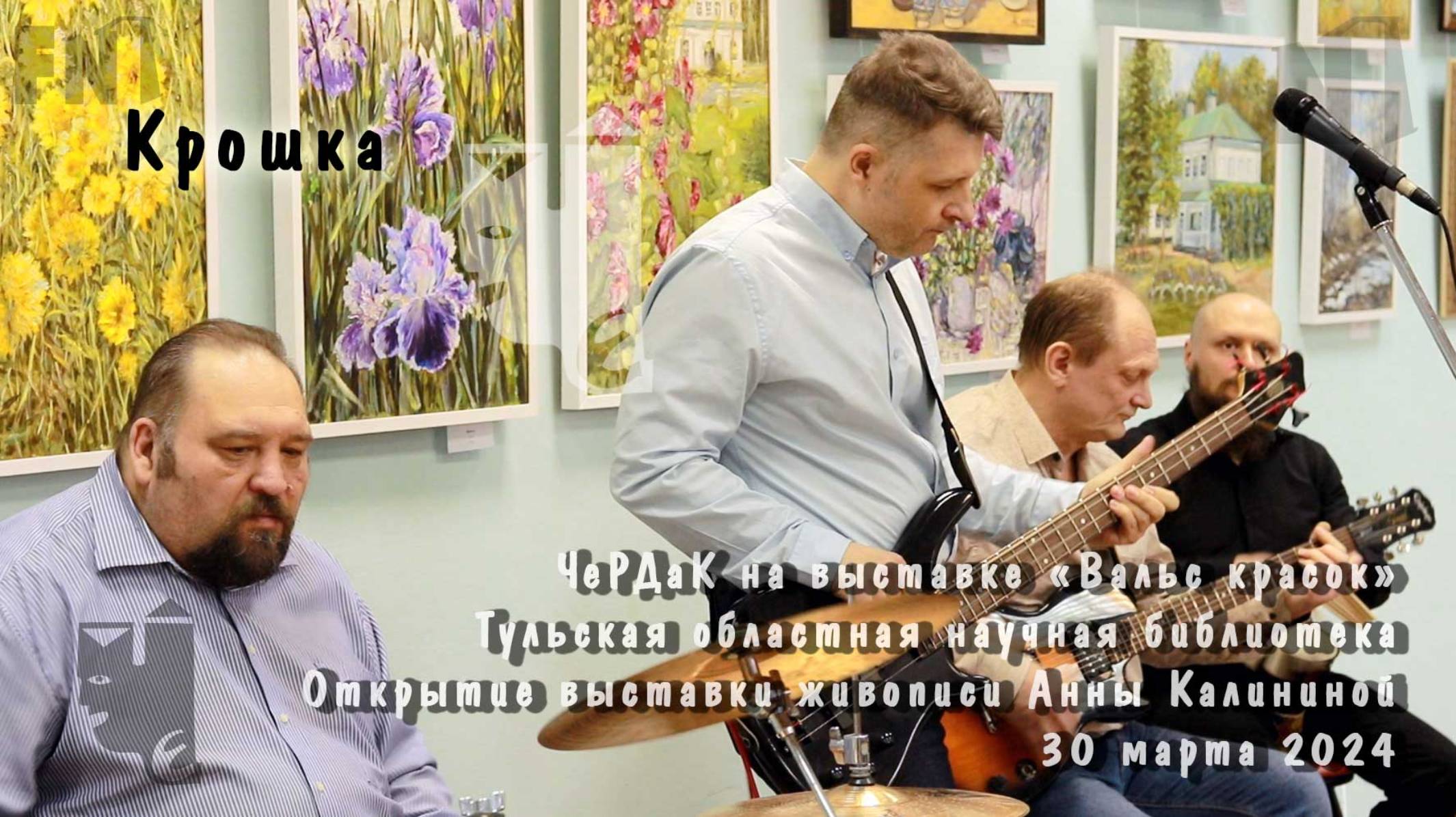 Крошка. Группа ЧеРДаК. Вальс красок