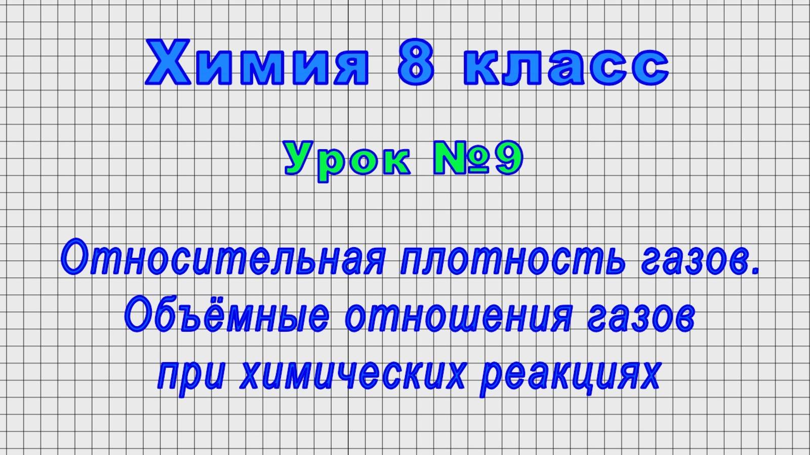 Химия 8 класс (Урок№9 - Относительная плотность газов. Объёмные отношения газов.) смотреть онлайн