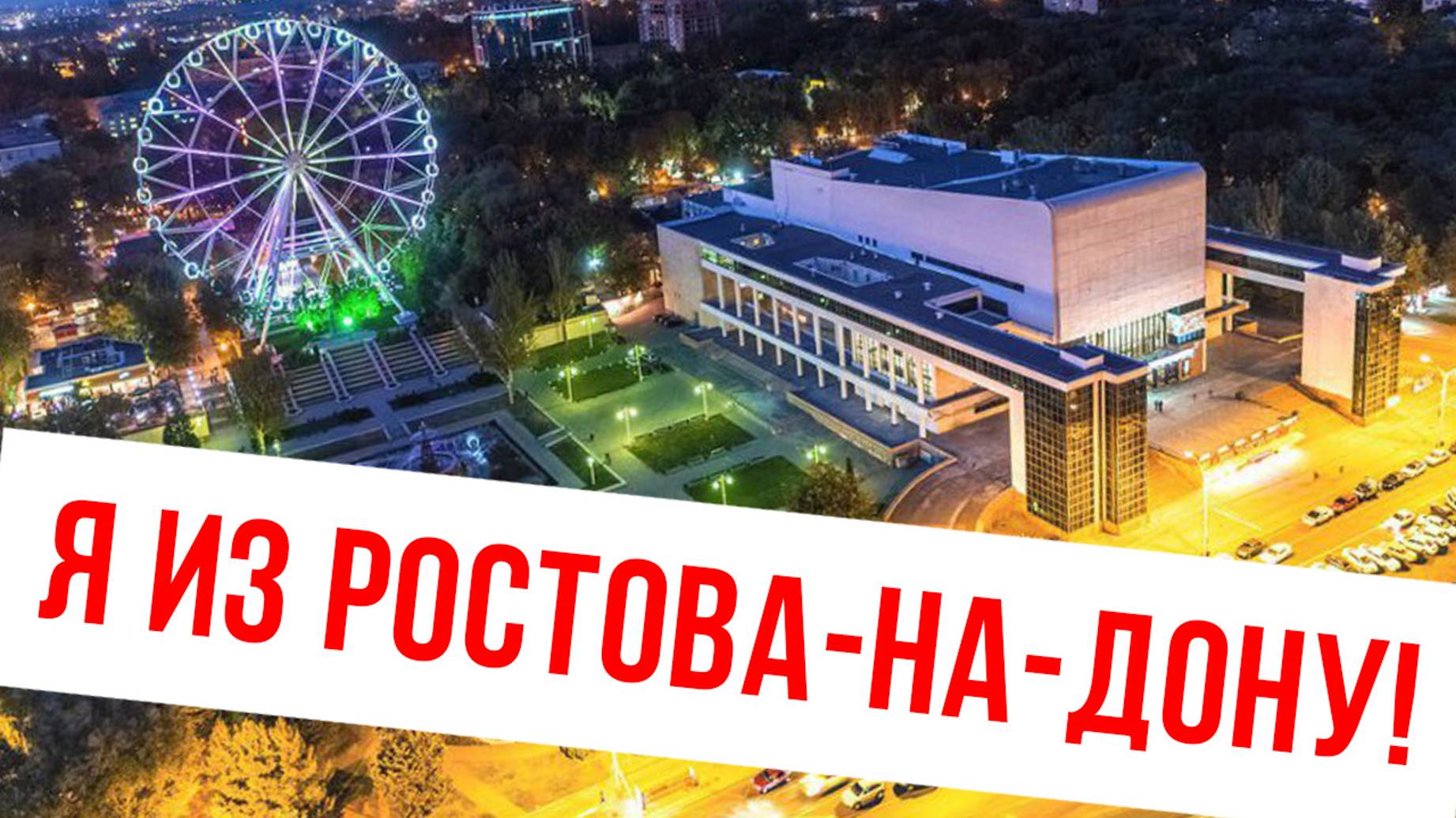 Артём Городничий - Ростов-на-Дону! (песня + клип) смотреть онлайн