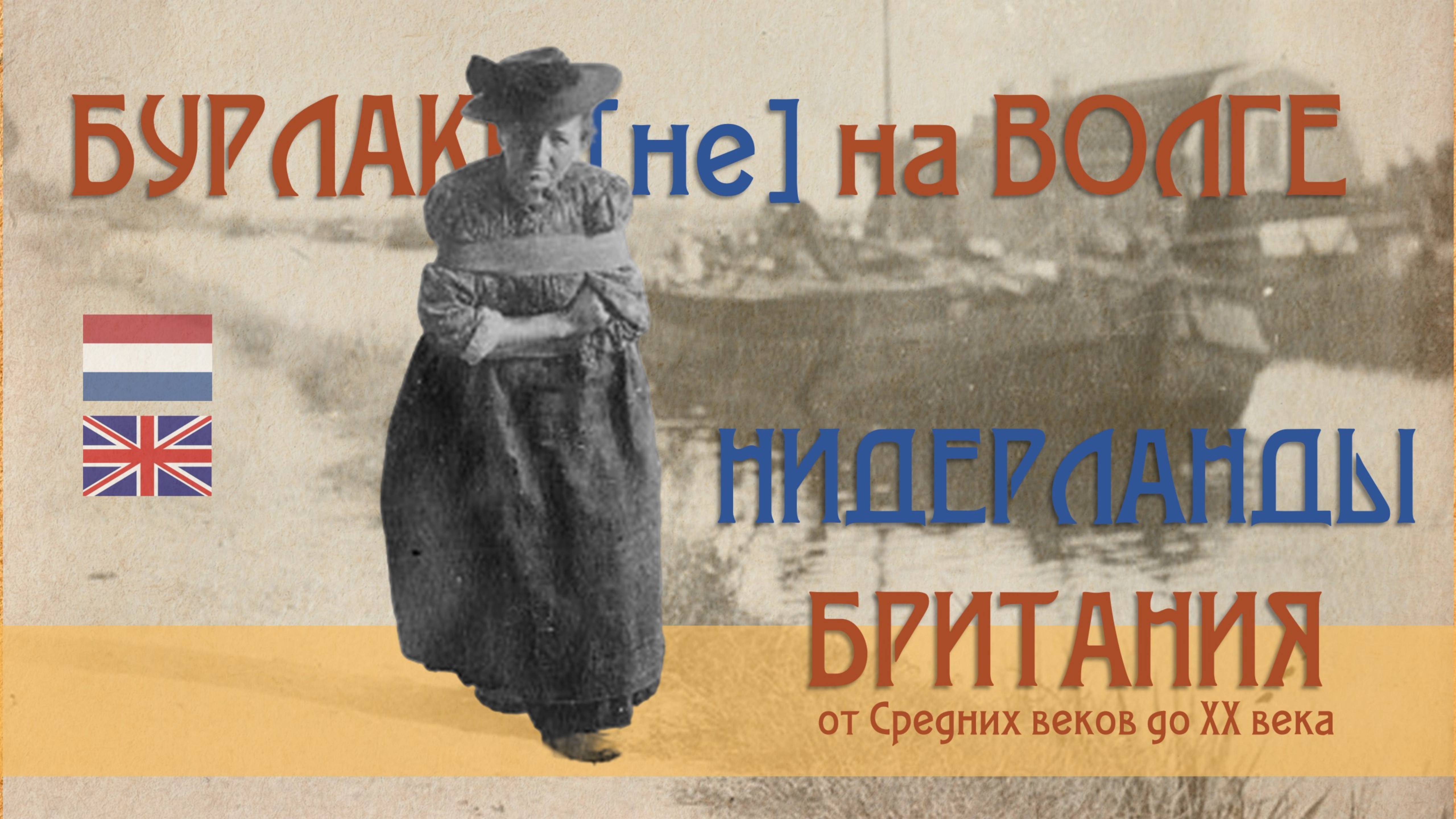 Бурлаки в Нидерландах и Великобритании