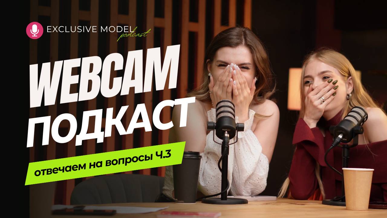 ВЕБКАМ ВСЯ ПРАВДА ОТ МОДЕЛЕЙ часть 3 | ВЕБКАМ ПОДКАСТ EXCLUSIVE MODEL | webcam podcast | стрим смотреть онлайн
