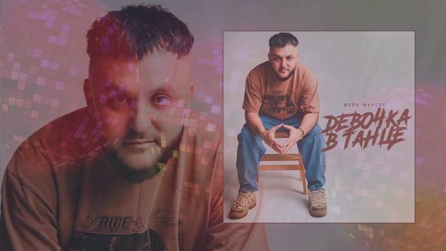 Шейх Мансур - Девочка в танце (Официальная премьера трека) смотреть онлайн