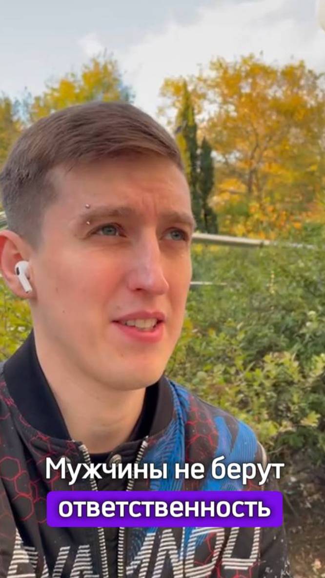 мужчины не берут ответственность?