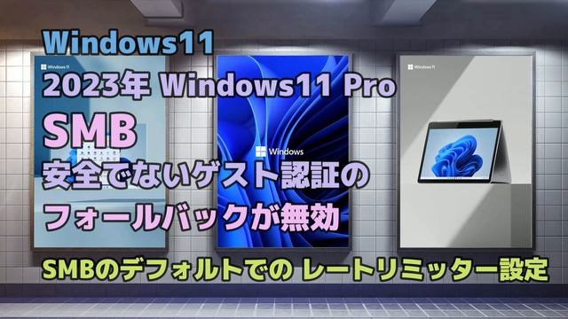 Windows11●2023年 Windows11 Pro●SMB 安全でないゲスト認証のフォールバックが無効になります смотреть онлайн