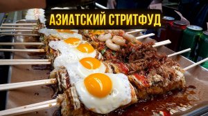 Азиатская уличная кухня процесс приготовления