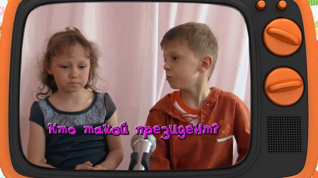 Кто такой президент и что он кушает? смотреть онлайн