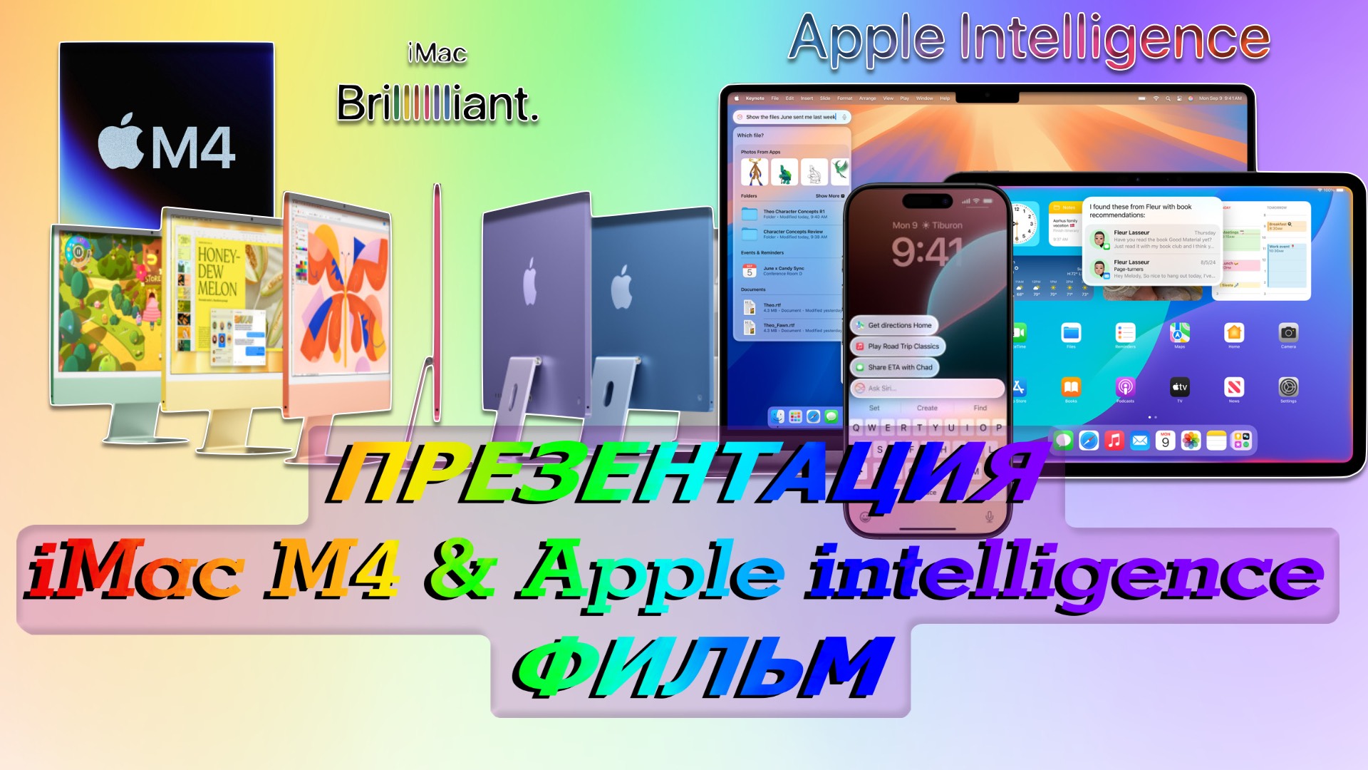 ПРЕЗЕНТАЦИЯ IMac & Apple Intelligence  ФИЛЬМ НА РУССКОМ ЯЗЫКЕ