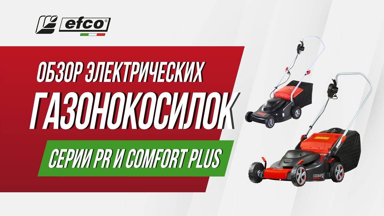 Электрические газонокосилки Efco серии PR и COMFORT PLUS смотреть онлайн