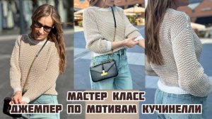 Джемпер по мотивам Кучинелли (мастер-класс)