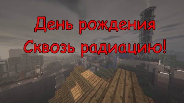 Сквозь Радиацию: День рождения! | Совместный выживач в Майнкрафт 1.12.2 HBM NTM / №38