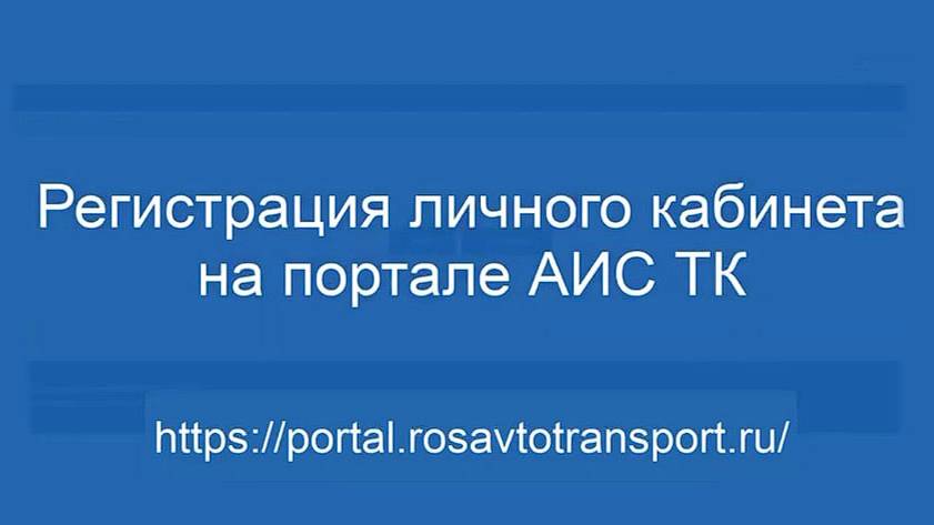 Регистрация личного кабинета на портале АИС ТК смотреть онлайн