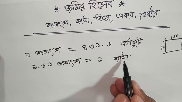 জমির হিসাব জেনে নিন । হেক্টর,একর,বিঘা,কাঠা,শতাংশের হিসাব । জমি পরিমাপের একক । Land Calculation EP-1 смотреть онлайн