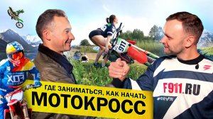 Мотокросс в Екатеринбурге. Где заниматься? Школа и тренер. Дмитрий Тагиров