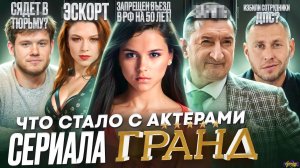 Сериал ГРАНД (Кухня) - ЧТО СТАЛО С АКТЕРАМИ? Умер, похудел и запрещен въезд в РФ на 50 лет