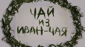 Иван чай двойной ферментации