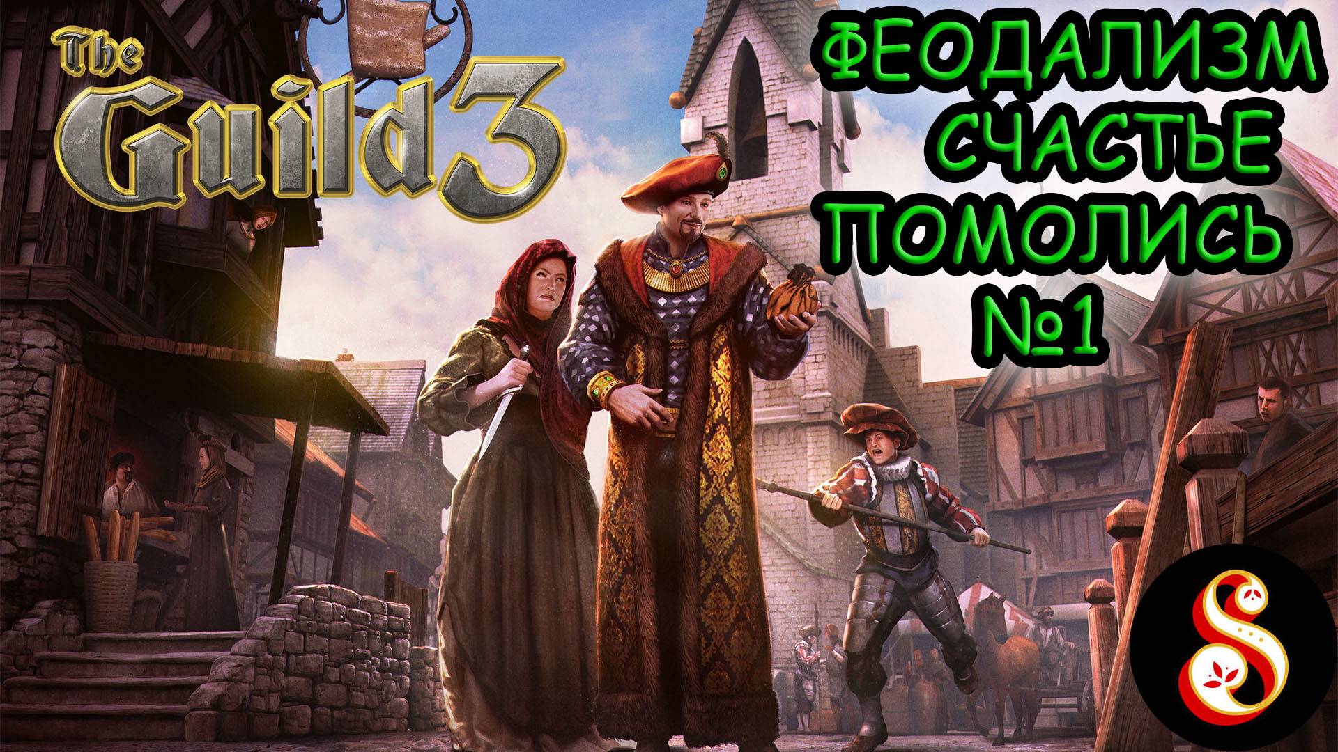 The Guild 3. Феодализм, счастье, помолись №1