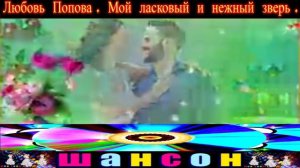 ЛЮБОВЬ ПОПОВА. МОЙ ЛАСКОВЫЙ И НЕЖНЫЙ ЗВЕРЬ.2024