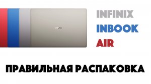 Правильная распаковка Infinix Inbook Air
