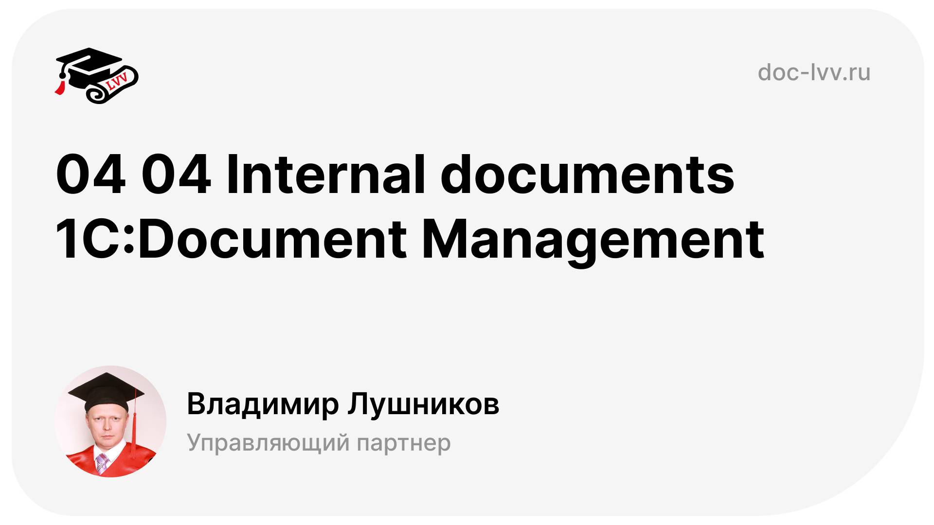 04 04 Internal documents 1С:Document Management смотреть онлайн