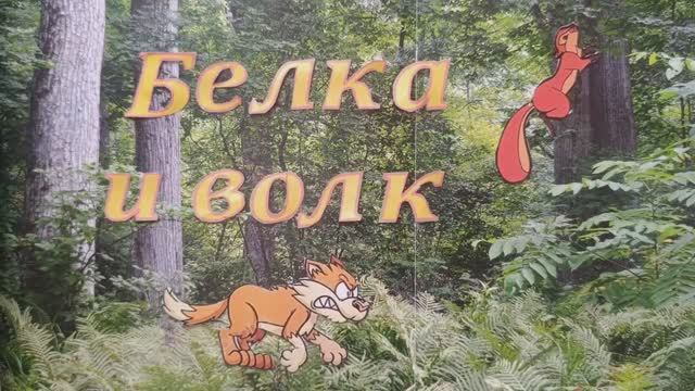 Мультфильм "Белка и волк" по басне Л.Н. Толстого. смотреть онлайн