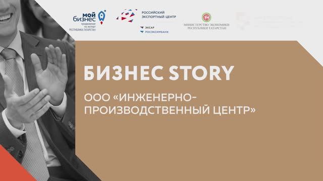 Бизнес-story - ООО «Инженерно - производственный центр» смотреть онлайн