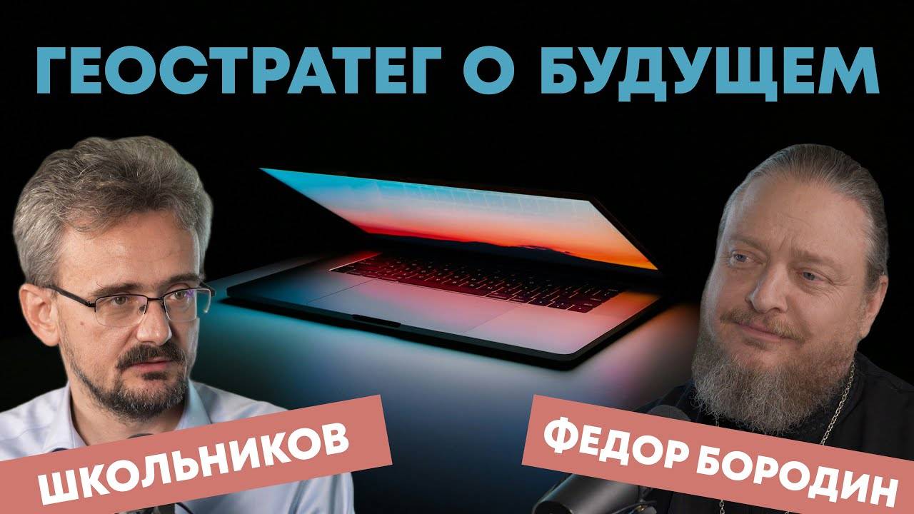 ШКОЛЬНИКОВ об обществе и семье, о будущем и о настоящем — интервью с геостратегом о.Федора Бородина смотреть онлайн