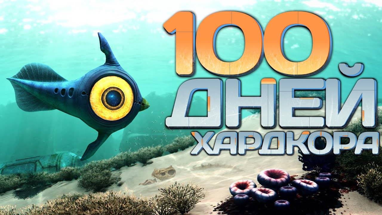 💀100 Дней Хардкора в Subnautica смотреть онлайн