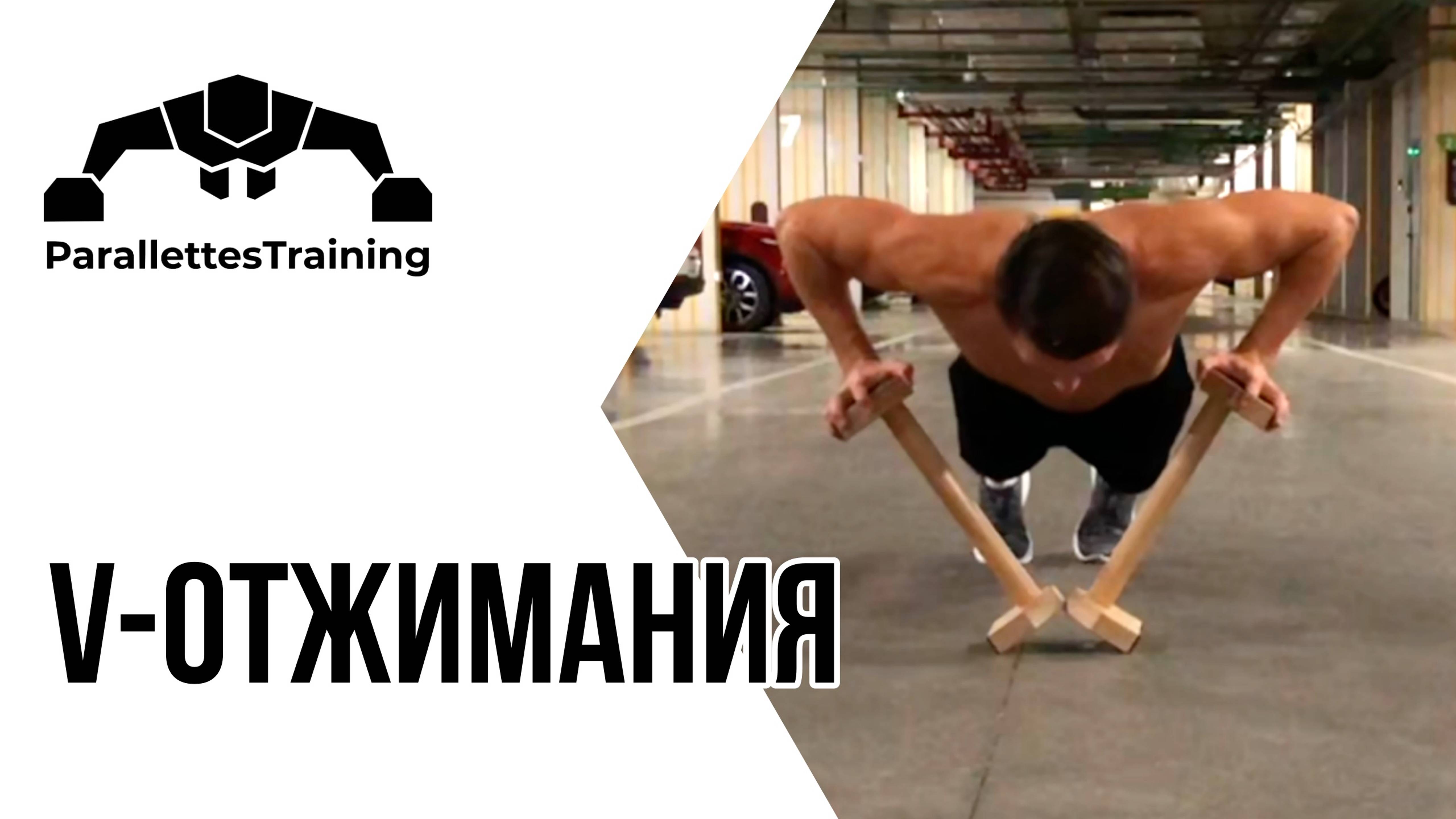 V-отжимания смотреть онлайн