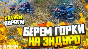 КАТЕМ И БЕРЕМ ГОРКИ НА ЭНДУРО!