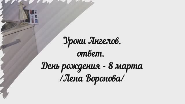 149. Уроки Ангелов. ответ. ДР 8 марта / Лена Воронова смотреть онлайн