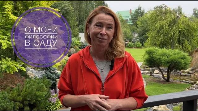 ФИЛОСОФИЯ В САДУ. О МОЕЙ ФИЛОСОФИИ САДОВОДСТВА смотреть онлайн