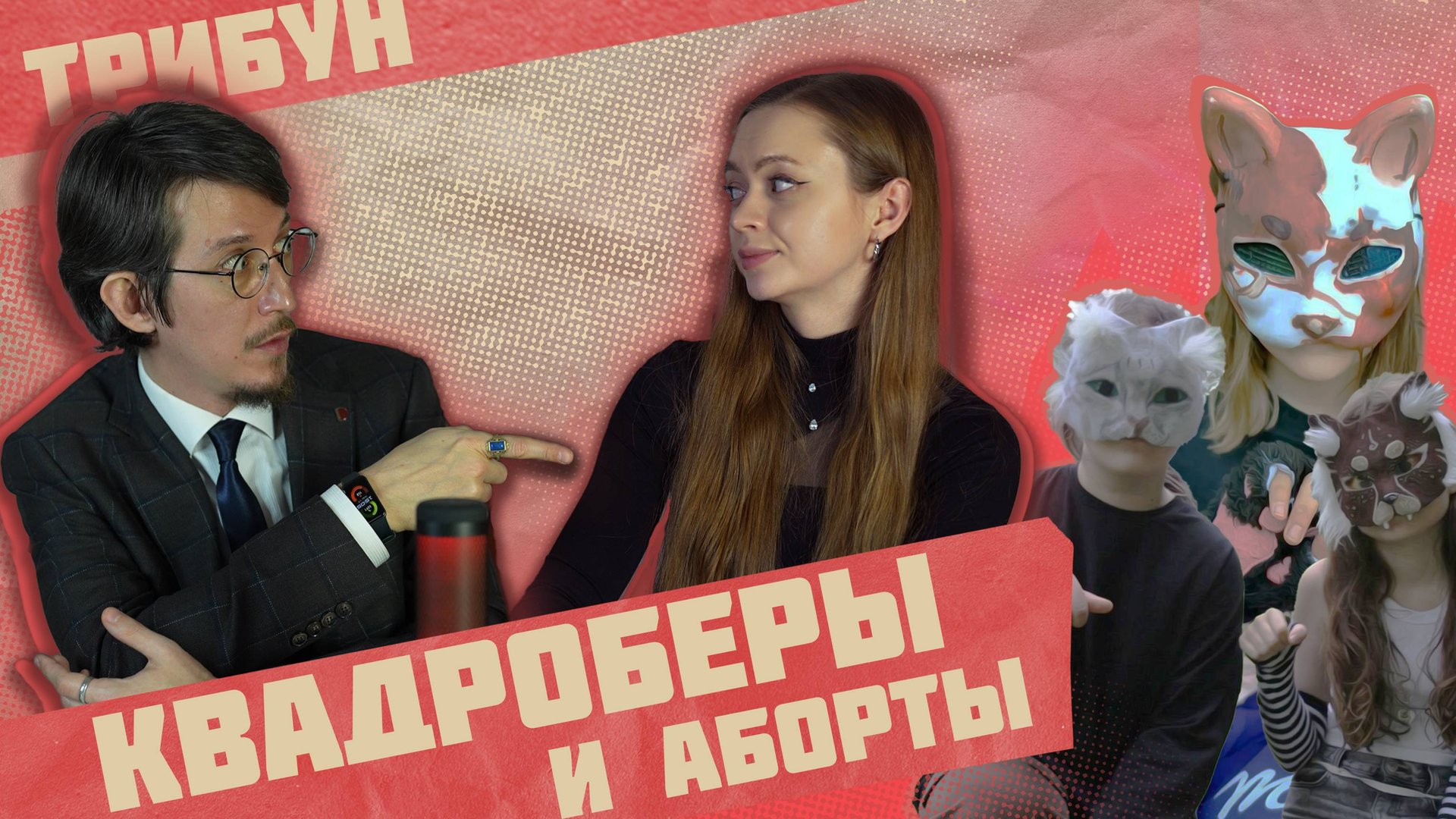 Квадроберы, запреты абортов и налог на бездетность | Зачем это всё? смотреть онлайн