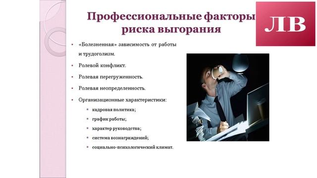 Понятие и природа профессионального стресса. Факторы стрессовых состояний работников ЛЕКЦИЯ смотреть онлайн