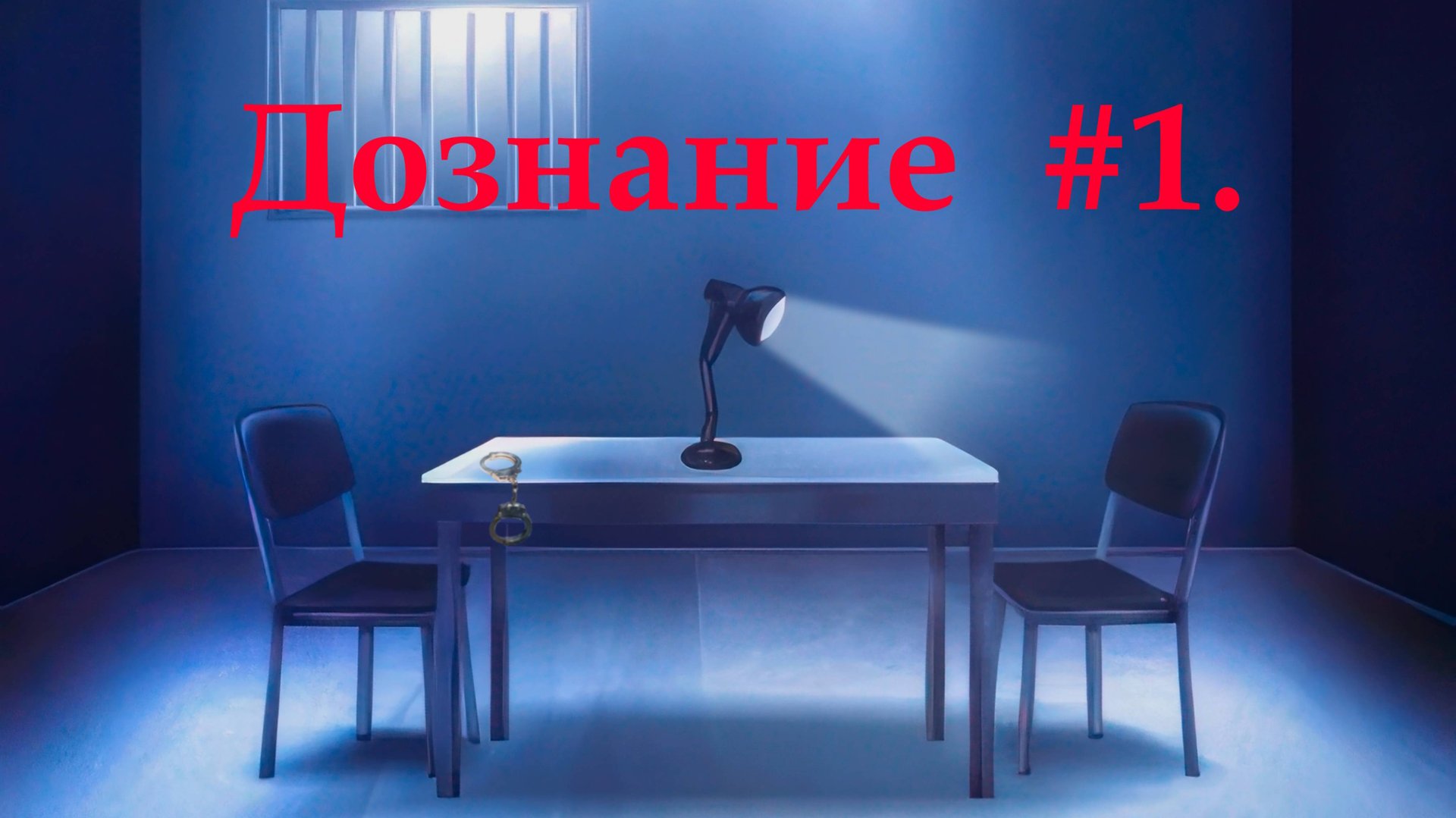 Дознание - 1. Беседа с Тимуром Соловьевым.