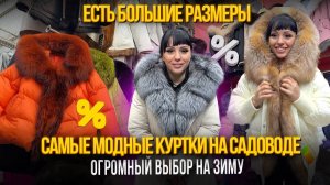 САМЫЕ МОДНЫЕ КУРТКИ НА САДОВОДЕ✨ЕСТЬ БОЛЬШИЕ РАЗМЕРЫ🎊15-97 Рынок Садовод Москва