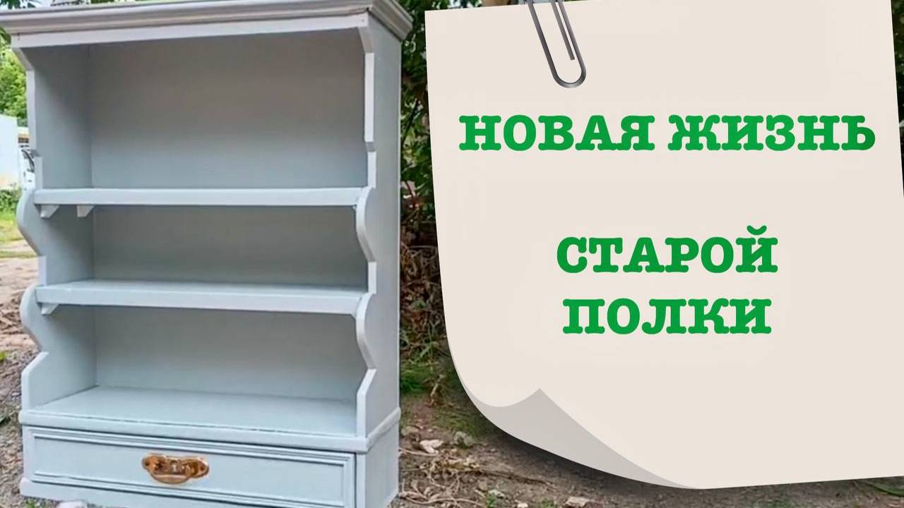 Новая жизнь старой полки! Переделка мебели! смотреть онлайн