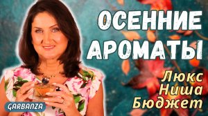 Покупки парфюмерии на осень 🍁 7 новых ароматов