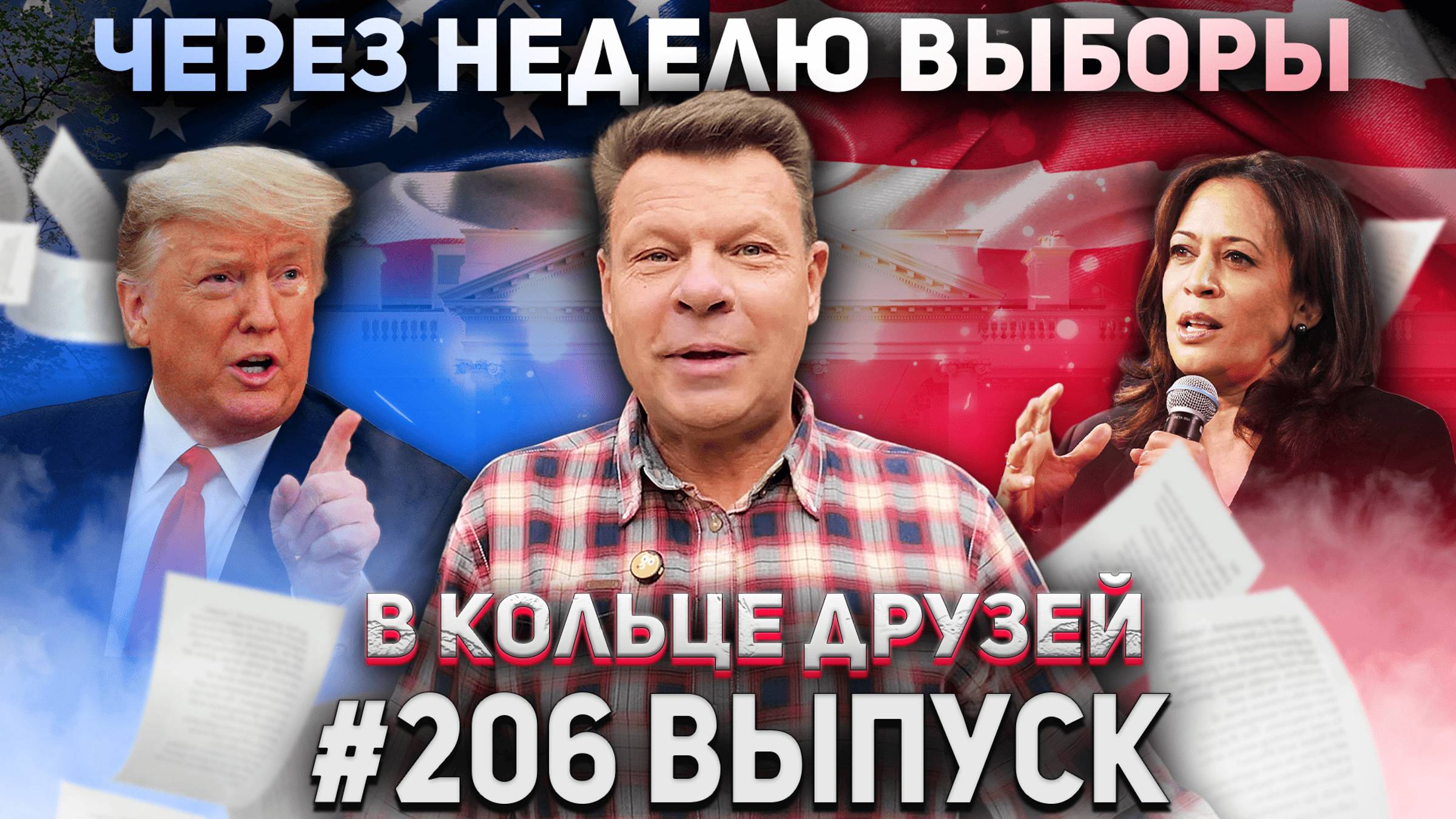 В Кольце Друзей Выпуск Двести шестой смотреть онлайн