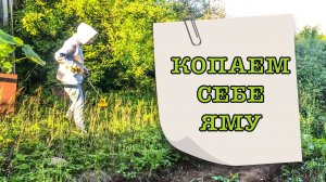 Дача #4 Копаем яму под септик, вешаем телик в баню! 😋 Все не так просто, как казалось