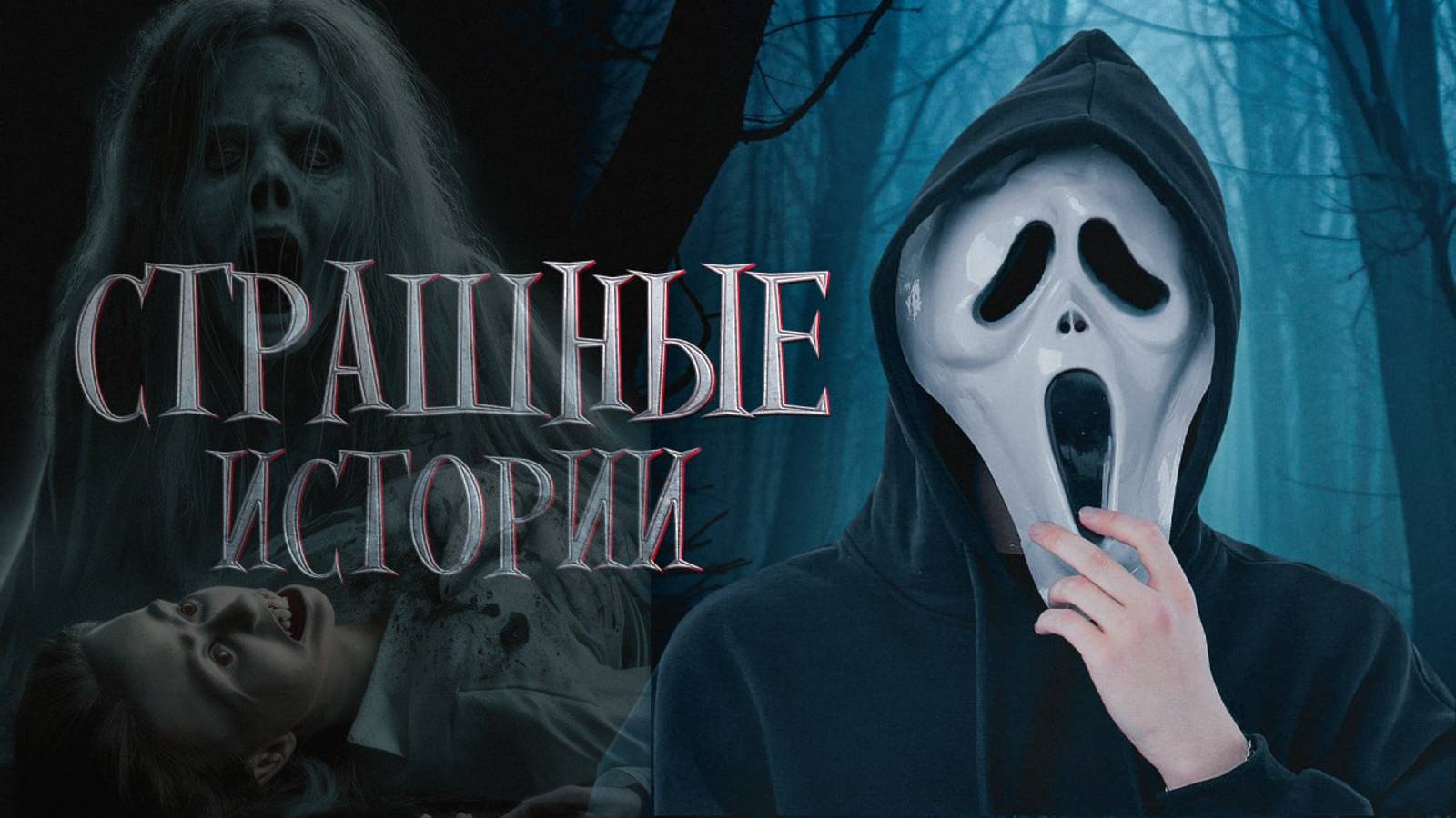 СТРАШНЫЕ ИСТОРИИ By GALLERY ARTS / Страшные истории Даши рокс